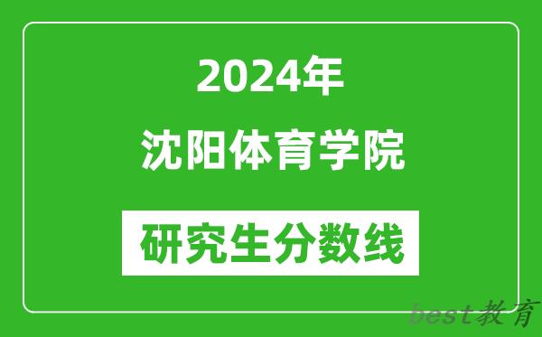 2024年沈阳体育学院研究生分数线一览表（含2023年历年）