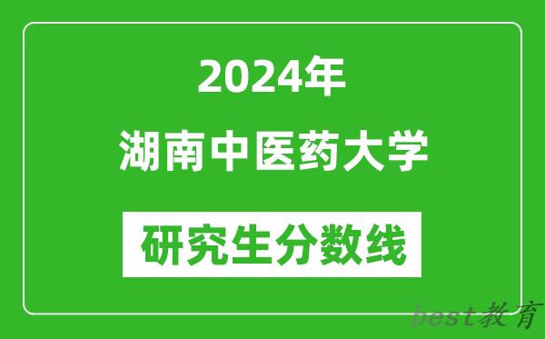 2024年湖南中医药大学研究生分数线一览表（含2023年历年）