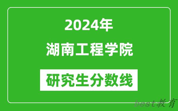 2024年湖南工程学院研究生分数线一览表（含2023年历年）