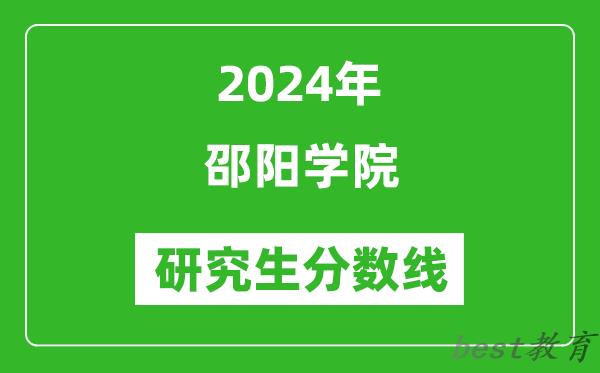 2024年邵阳学院研究生分数线一览表（含2023年历年）