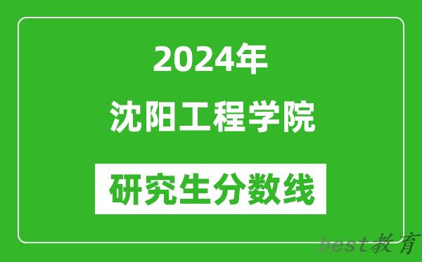 2024年沈阳工程学院研究生分数线一览表（含2023年历年）