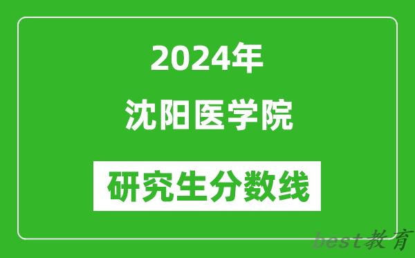 2024年沈阳医学院研究生分数线一览表（含2023年历年）