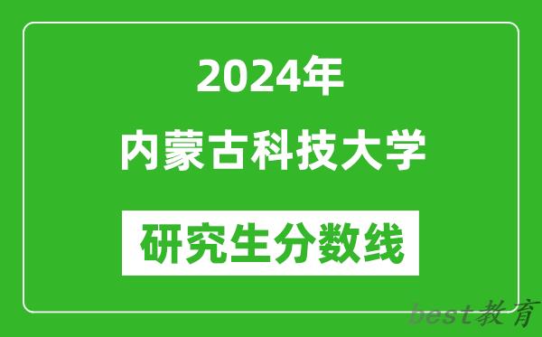 2024年内蒙古科技大学研究生分数线一览表（含2023年历年）