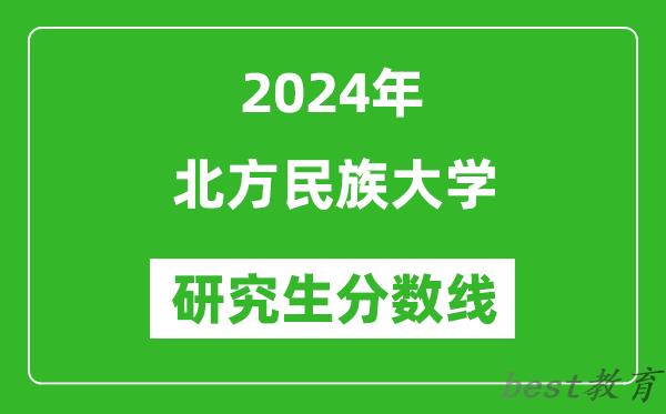 2024年北方民族大学研究生分数线一览表（含2023年历年）