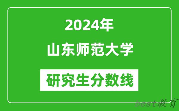 2024年山东师范大学研究生分数线一览表（含2023年历年）