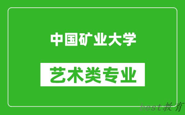 中国矿业大学艺术类专业一览表