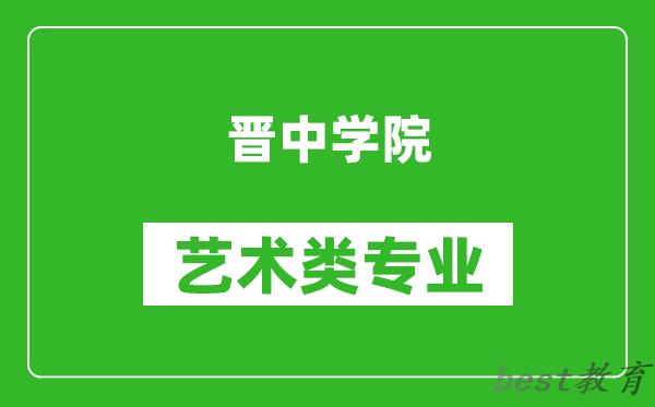 晋中学院艺术类专业一览表