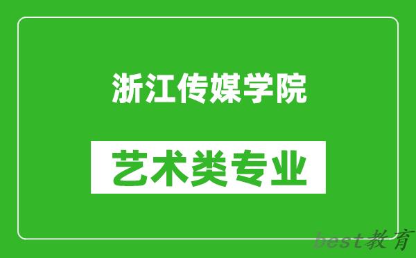 浙江传媒学院艺术类专业一览表