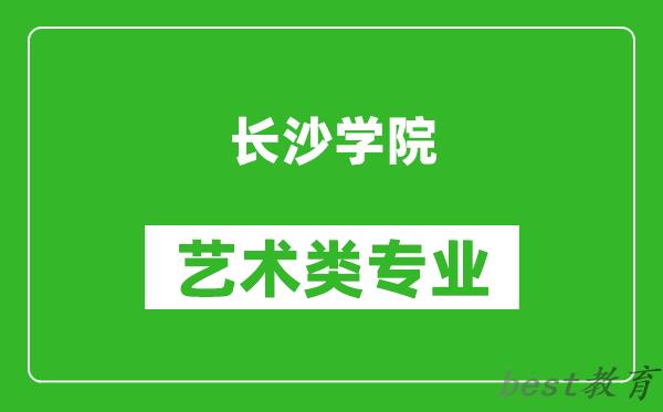 长沙学院艺术类专业一览表