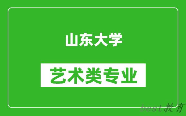 山东大学艺术类专业一览表