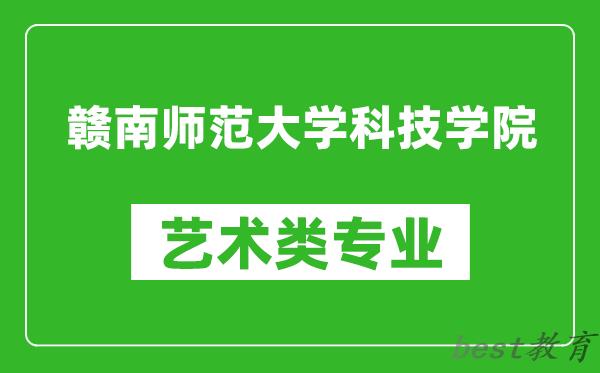 赣南师范大学科技学院艺术类专业一览表