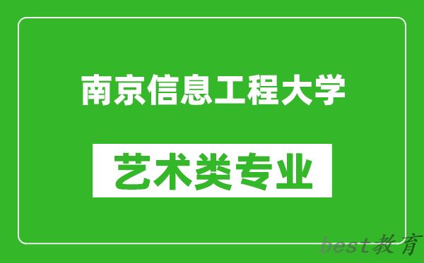 南京信息工程大学艺术类专业一览表