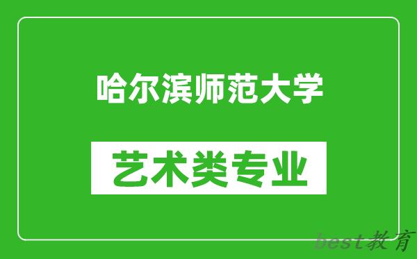 哈尔滨师范大学艺术类专业一览表