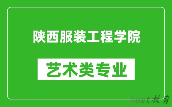 陕西服装工程学院艺术类专业一览表