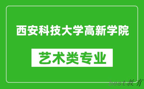 西安科技大学高新学院艺术类专业一览表