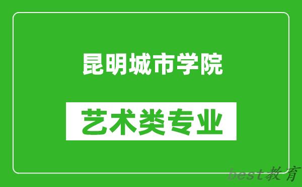 昆明城市学院艺术类专业一览表