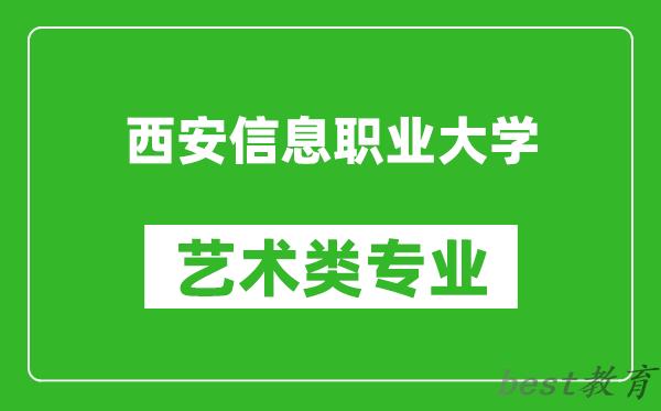 西安信息职业大学艺术类专业一览表