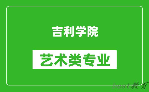 吉利学院艺术类专业一览表