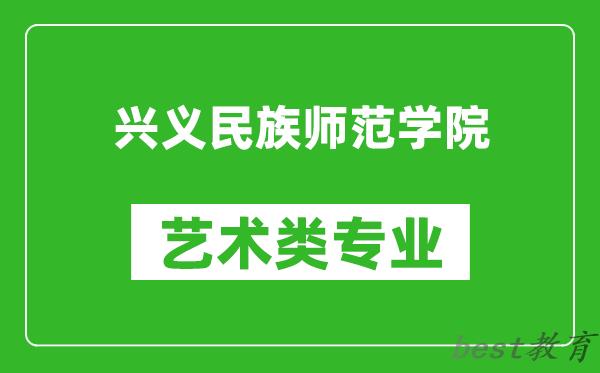 兴义民族师范学院艺术类专业一览表