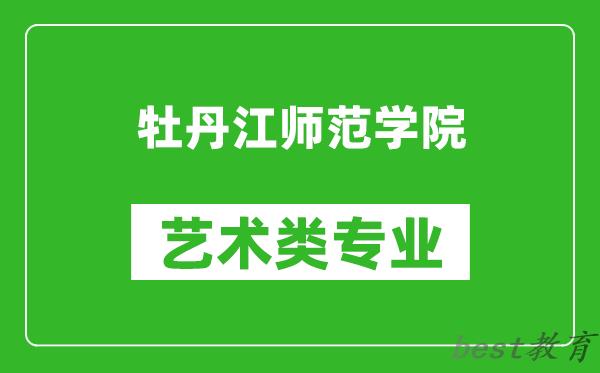 牡丹江师范学院艺术类专业一览表