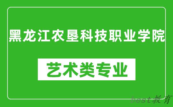 黑龙江农垦科技职业学院艺术类专业一览表