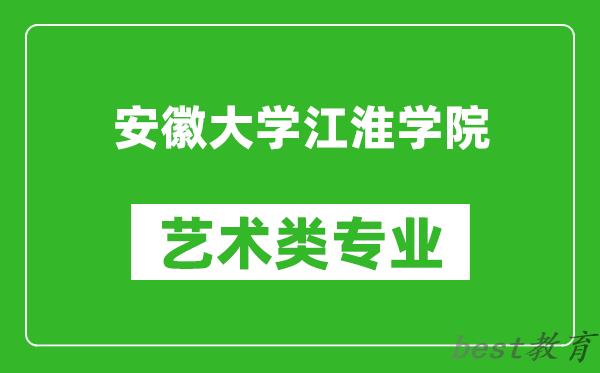 安徽大学江淮学院艺术类专业一览表