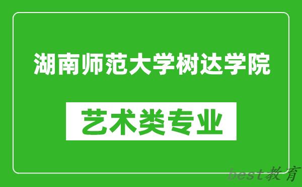 湖南师范大学树达学院艺术类专业一览表