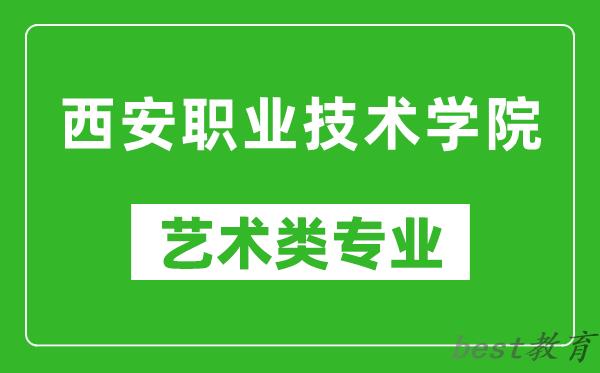 西安职业技术学院艺术类专业一览表