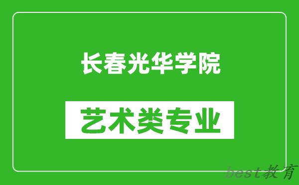 长春光华学院艺术类专业一览表