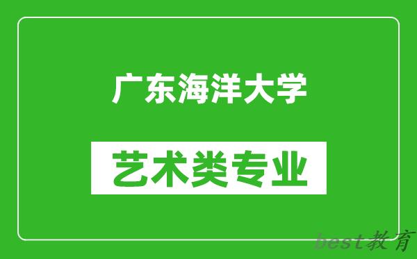 广东海洋大学艺术类专业一览表