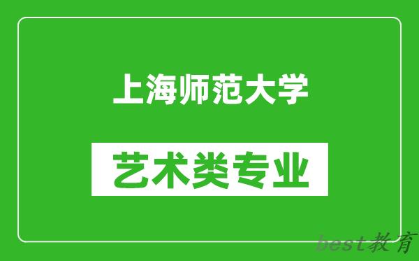 上海师范大学艺术类专业一览表