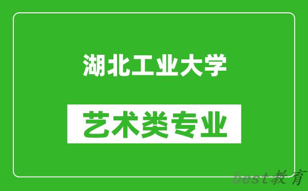 湖北工业大学艺术类专业一览表