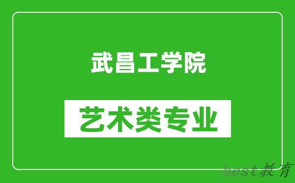 武昌工学院艺术类专业一览表