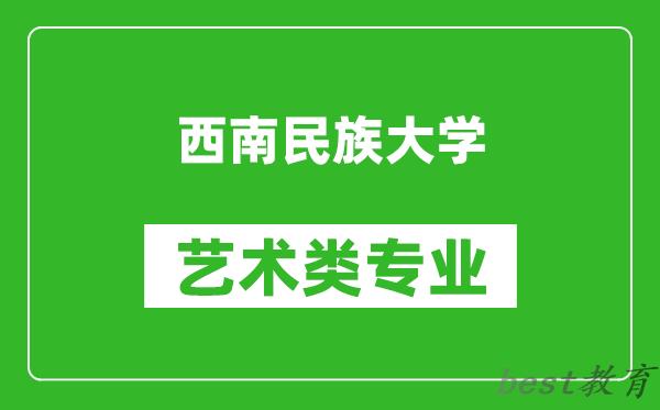 西南民族大学艺术类专业一览表