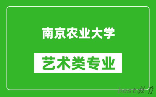 南京农业大学艺术类专业一览表