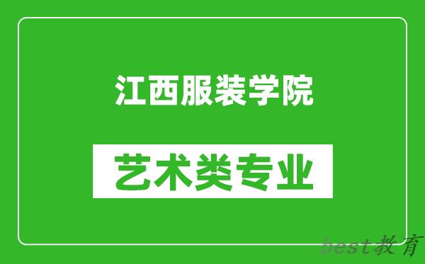 江西服装学院艺术类专业一览表