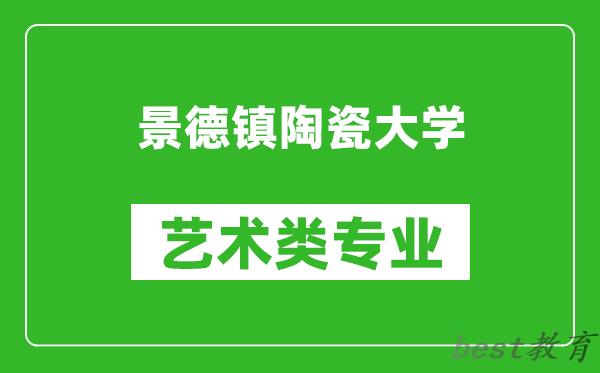 景德镇陶瓷大学艺术类专业一览表