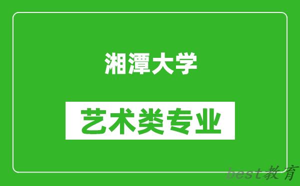 湘潭大学艺术类专业一览表