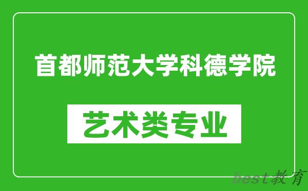 首都师范大学科德学院艺术类专业一览表