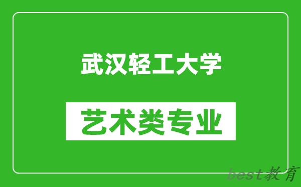 武汉轻工大学艺术类专业一览表