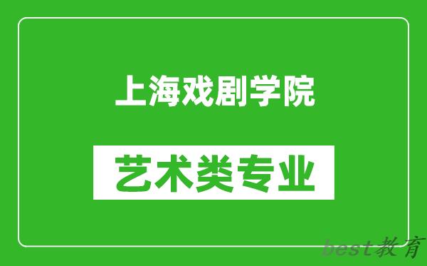 上海戏剧学院艺术类专业一览表