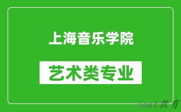 上海音乐学院艺术类专业一览表