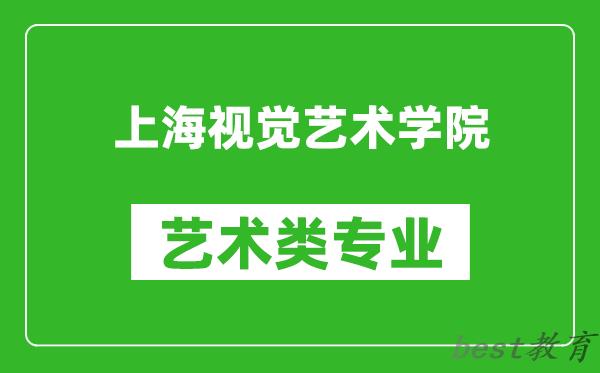 上海视觉艺术学院艺术类专业一览表