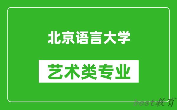 北京语言大学艺术类专业一览表