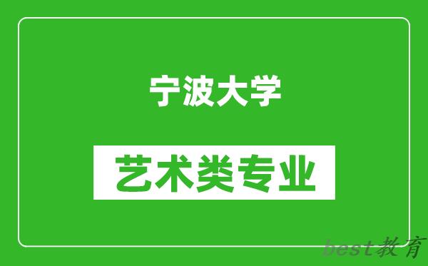 宁波大学艺术类专业一览表