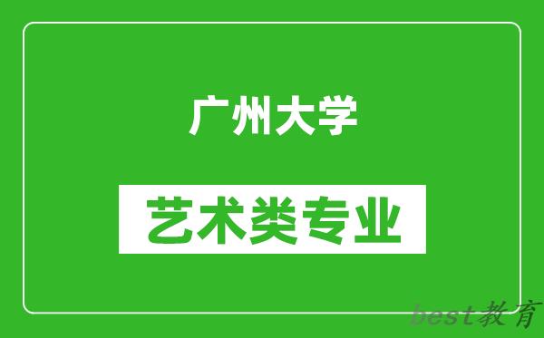 广州大学艺术类专业一览表