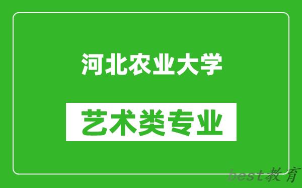 河北农业大学艺术类专业一览表