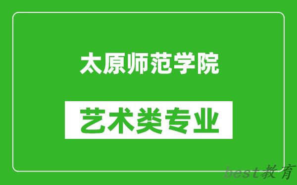 太原师范学院艺术类专业一览表