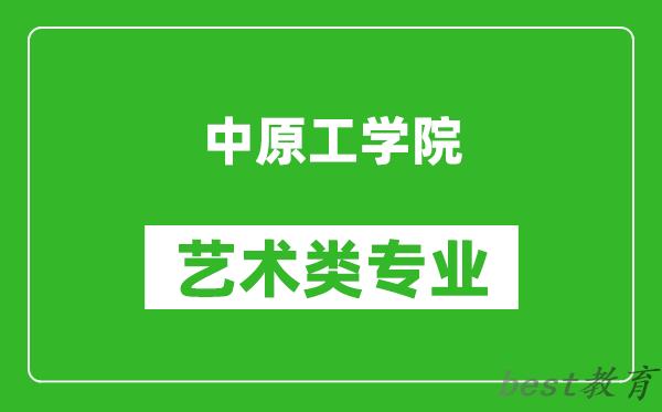 中原工学院艺术类专业一览表