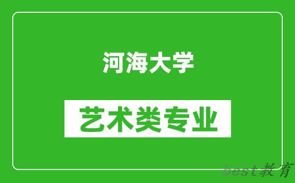 河海大学艺术类专业一览表